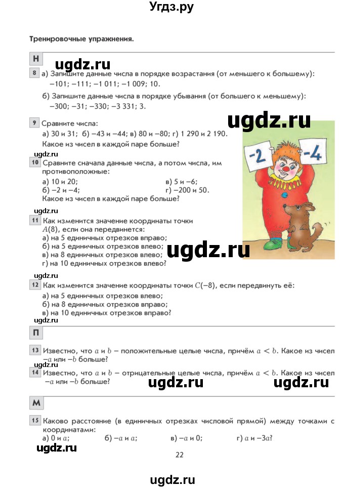 ГДЗ (Учебник) по математике 6 класс Козлова С.А. / часть 2. страница / 22