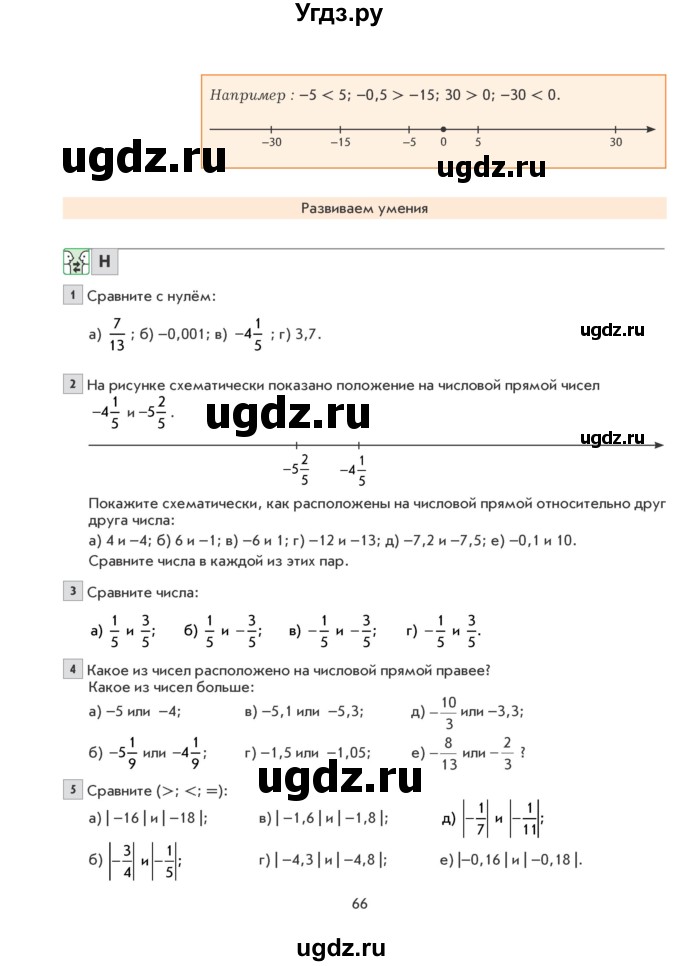 ГДЗ (Учебник) по математике 6 класс Козлова С.А. / часть 2. страница / 66