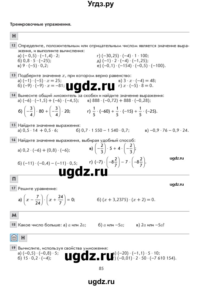 ГДЗ (Учебник) по математике 6 класс Козлова С.А. / часть 2. страница / 85