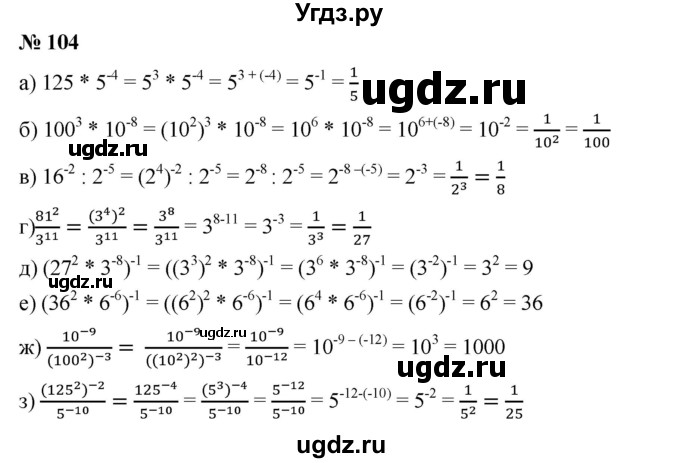 ГДЗ (Решебник) по алгебре 8 класс Бунимович Е.А. / упражнение / 104