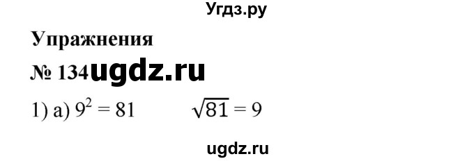 ГДЗ (Решебник) по алгебре 8 класс Бунимович Е.А. / упражнение / 134