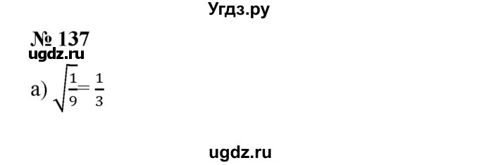 ГДЗ (Решебник) по алгебре 8 класс Бунимович Е.А. / упражнение / 137