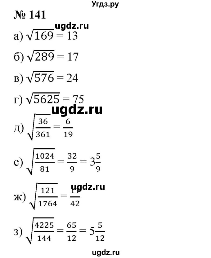 ГДЗ (Решебник) по алгебре 8 класс Бунимович Е.А. / упражнение / 141