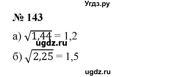 ГДЗ (Решебник) по алгебре 8 класс Бунимович Е.А. / упражнение / 143