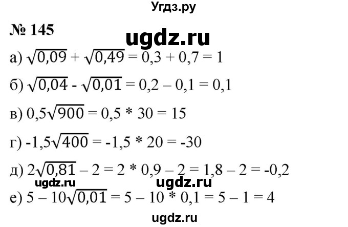 ГДЗ (Решебник) по алгебре 8 класс Бунимович Е.А. / упражнение / 145