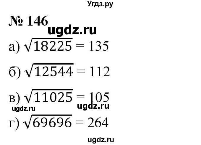ГДЗ (Решебник) по алгебре 8 класс Бунимович Е.А. / упражнение / 146