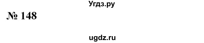 ГДЗ (Решебник) по алгебре 8 класс Бунимович Е.А. / упражнение / 148