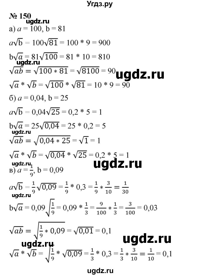 ГДЗ (Решебник) по алгебре 8 класс Бунимович Е.А. / упражнение / 150