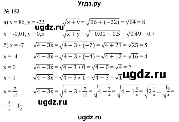 ГДЗ (Решебник) по алгебре 8 класс Бунимович Е.А. / упражнение / 152