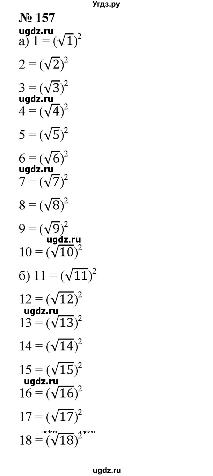 ГДЗ (Решебник) по алгебре 8 класс Бунимович Е.А. / упражнение / 157