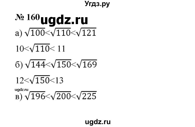 ГДЗ (Решебник) по алгебре 8 класс Бунимович Е.А. / упражнение / 160
