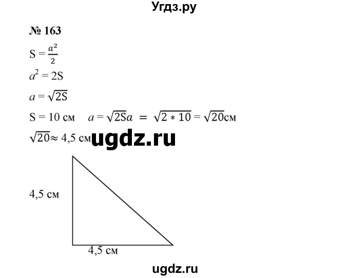 ГДЗ (Решебник) по алгебре 8 класс Бунимович Е.А. / упражнение / 163