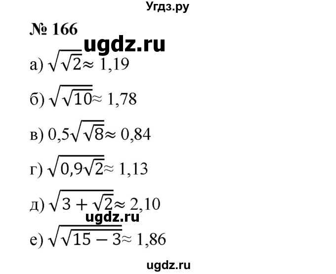 ГДЗ (Решебник) по алгебре 8 класс Бунимович Е.А. / упражнение / 166