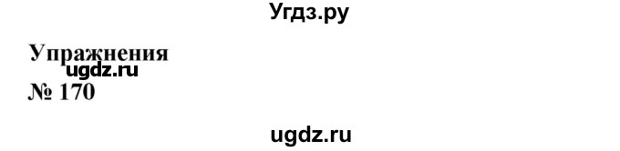 ГДЗ (Решебник) по алгебре 8 класс Бунимович Е.А. / упражнение / 170