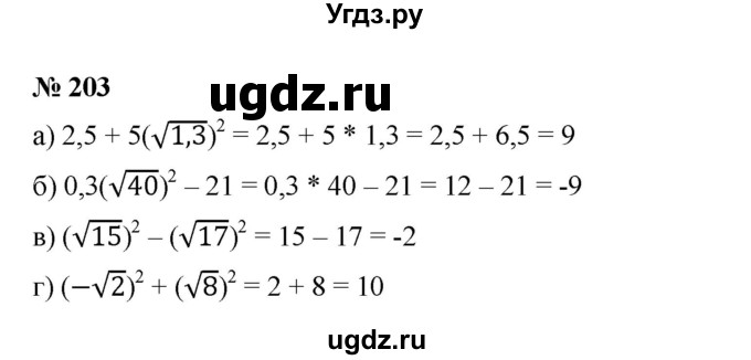 ГДЗ (Решебник) по алгебре 8 класс Бунимович Е.А. / упражнение / 203