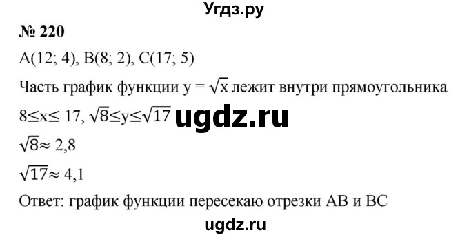ГДЗ (Решебник) по алгебре 8 класс Бунимович Е.А. / упражнение / 220
