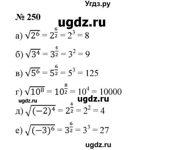 ГДЗ (Решебник) по алгебре 8 класс Бунимович Е.А. / упражнение / 250