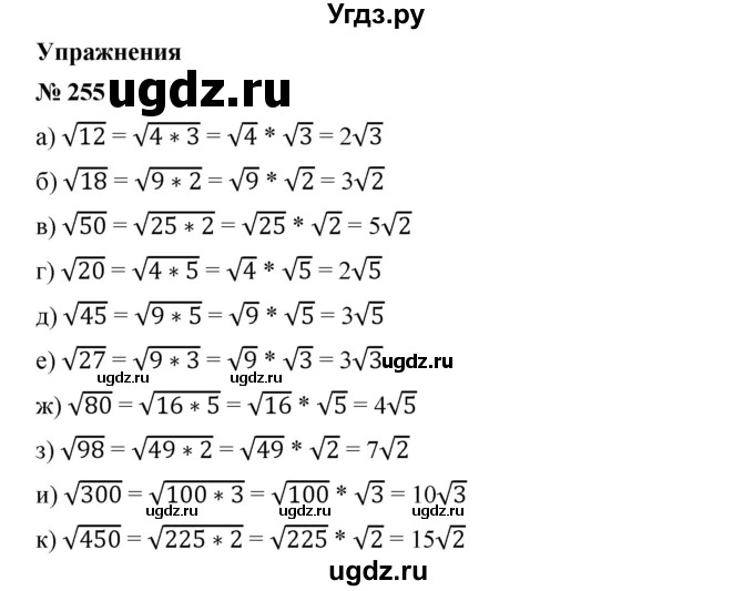ГДЗ (Решебник) по алгебре 8 класс Бунимович Е.А. / упражнение / 255