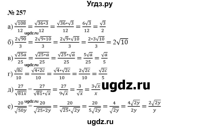 ГДЗ (Решебник) по алгебре 8 класс Бунимович Е.А. / упражнение / 257