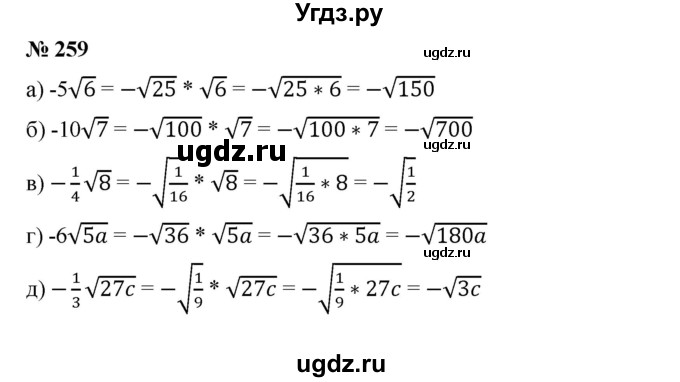 ГДЗ (Решебник) по алгебре 8 класс Бунимович Е.А. / упражнение / 259