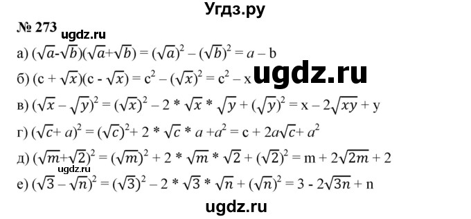 ГДЗ (Решебник) по алгебре 8 класс Бунимович Е.А. / упражнение / 273