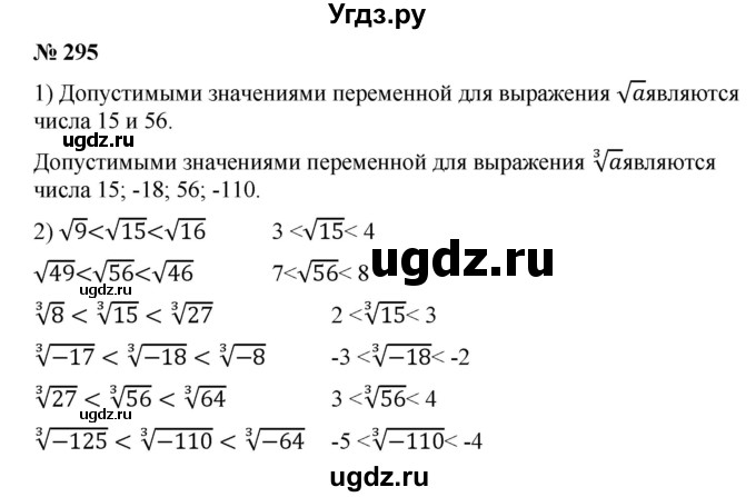 ГДЗ (Решебник) по алгебре 8 класс Бунимович Е.А. / упражнение / 295
