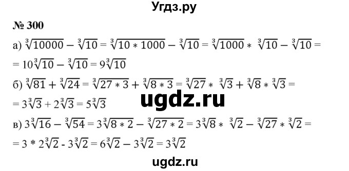 ГДЗ (Решебник) по алгебре 8 класс Бунимович Е.А. / упражнение / 300
