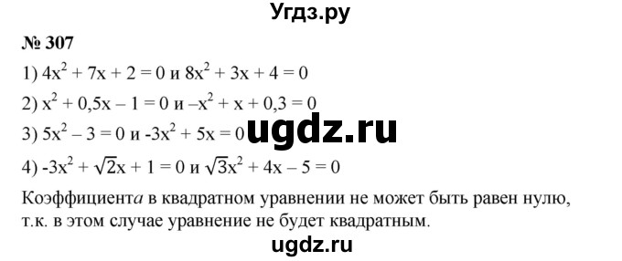 ГДЗ (Решебник) по алгебре 8 класс Бунимович Е.А. / упражнение / 307