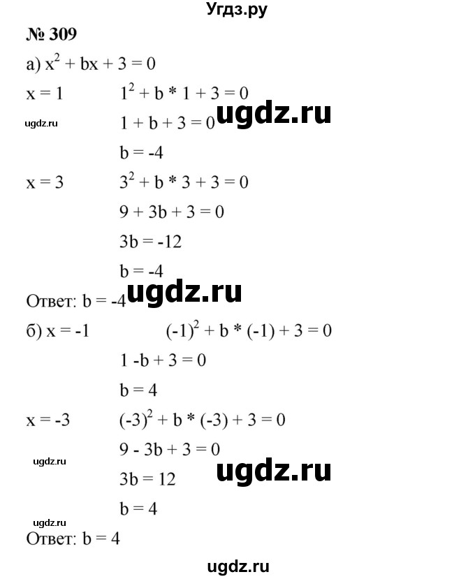 ГДЗ (Решебник) по алгебре 8 класс Бунимович Е.А. / упражнение / 309