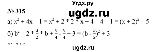 ГДЗ (Решебник) по алгебре 8 класс Бунимович Е.А. / упражнение / 315