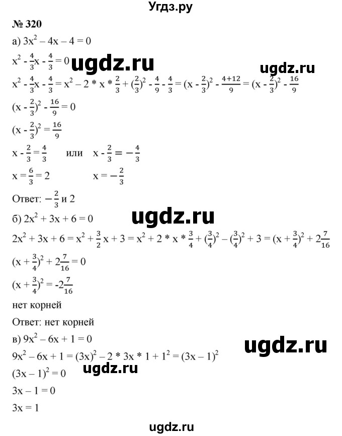 ГДЗ (Решебник) по алгебре 8 класс Бунимович Е.А. / упражнение / 320