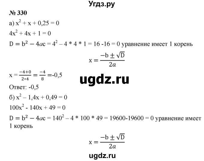 ГДЗ (Решебник) по алгебре 8 класс Бунимович Е.А. / упражнение / 330