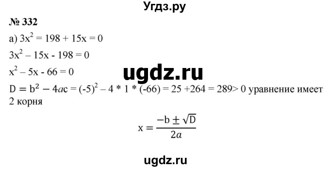 ГДЗ (Решебник) по алгебре 8 класс Бунимович Е.А. / упражнение / 332