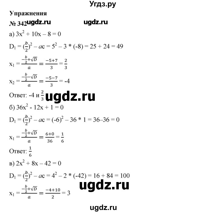 ГДЗ (Решебник) по алгебре 8 класс Бунимович Е.А. / упражнение / 342
