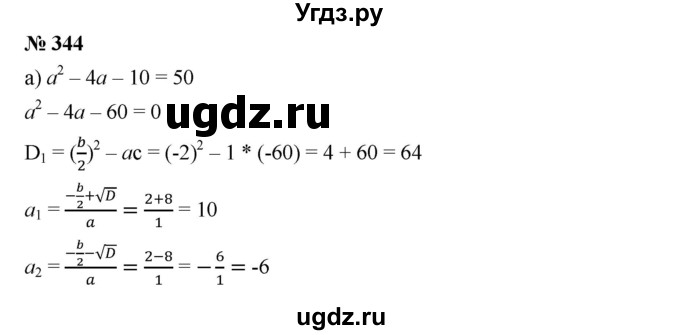 ГДЗ (Решебник) по алгебре 8 класс Бунимович Е.А. / упражнение / 344