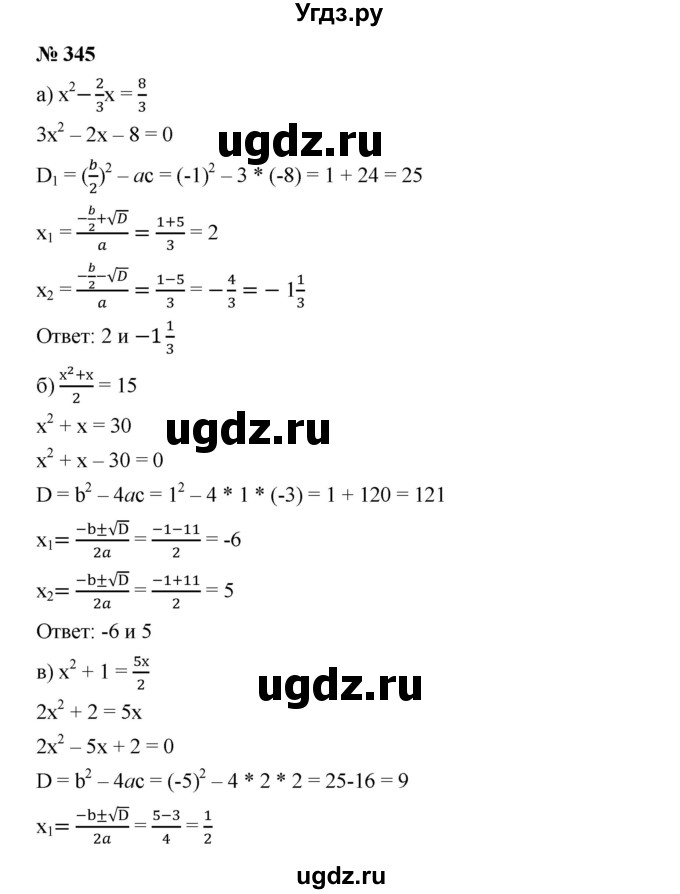 ГДЗ (Решебник) по алгебре 8 класс Бунимович Е.А. / упражнение / 345