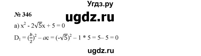 ГДЗ (Решебник) по алгебре 8 класс Бунимович Е.А. / упражнение / 346
