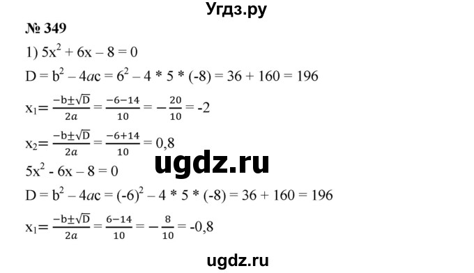 ГДЗ (Решебник) по алгебре 8 класс Бунимович Е.А. / упражнение / 349