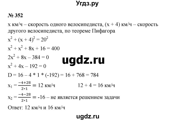 ГДЗ (Решебник) по алгебре 8 класс Бунимович Е.А. / упражнение / 352