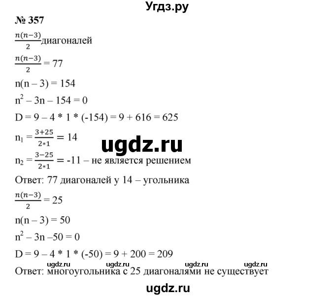 ГДЗ (Решебник) по алгебре 8 класс Бунимович Е.А. / упражнение / 357
