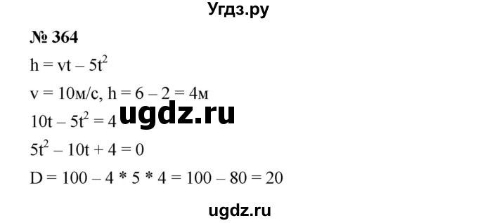 ГДЗ (Решебник) по алгебре 8 класс Бунимович Е.А. / упражнение / 364