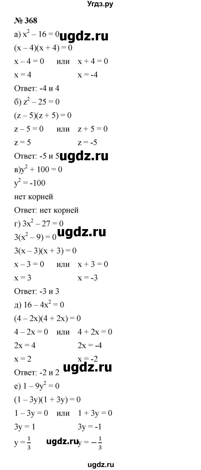 ГДЗ (Решебник) по алгебре 8 класс Бунимович Е.А. / упражнение / 368