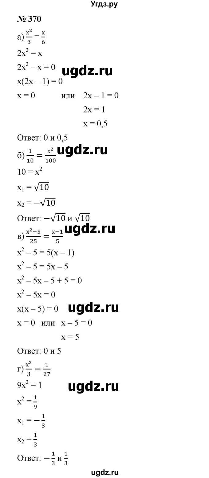 ГДЗ (Решебник) по алгебре 8 класс Бунимович Е.А. / упражнение / 370
