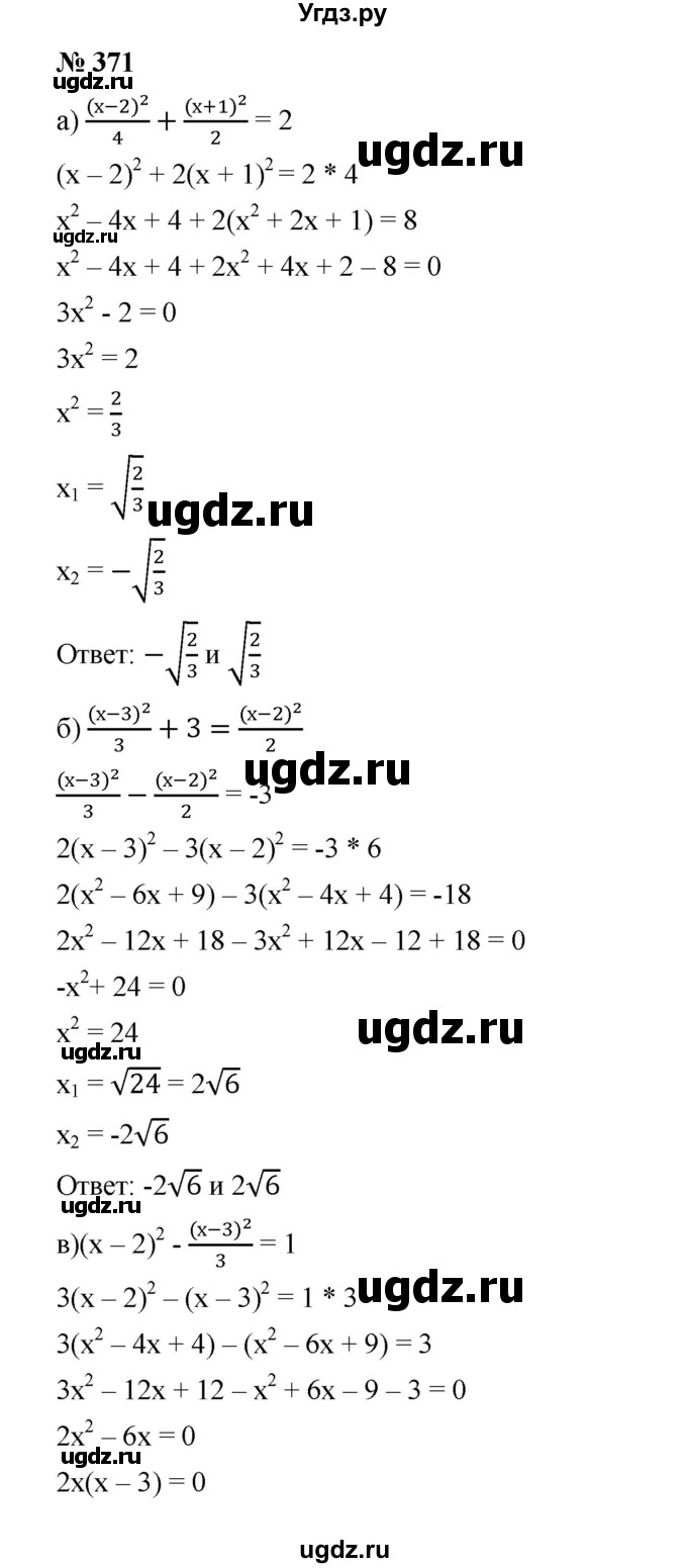ГДЗ (Решебник) по алгебре 8 класс Бунимович Е.А. / упражнение / 371