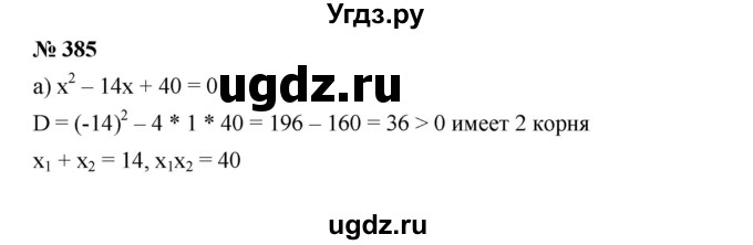 ГДЗ (Решебник) по алгебре 8 класс Бунимович Е.А. / упражнение / 385