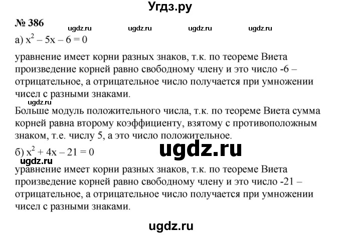 ГДЗ (Решебник) по алгебре 8 класс Бунимович Е.А. / упражнение / 386