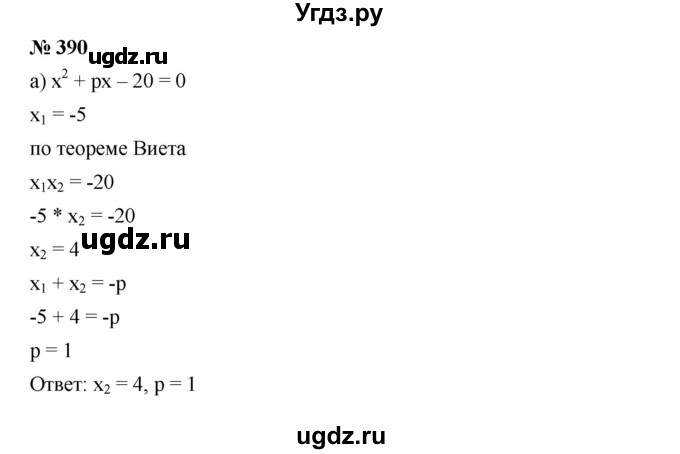ГДЗ (Решебник) по алгебре 8 класс Бунимович Е.А. / упражнение / 390