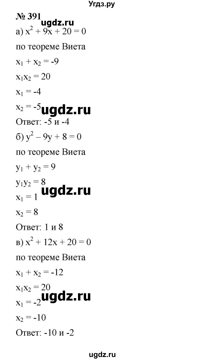 ГДЗ (Решебник) по алгебре 8 класс Бунимович Е.А. / упражнение / 391