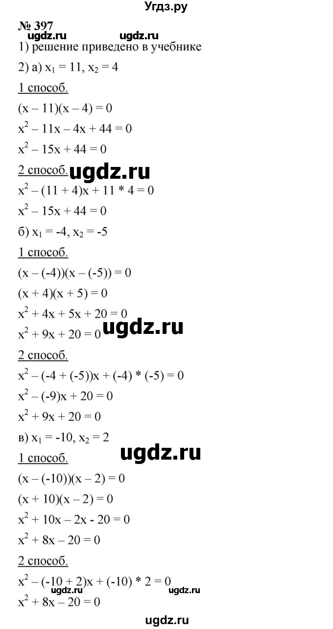 ГДЗ (Решебник) по алгебре 8 класс Бунимович Е.А. / упражнение / 397