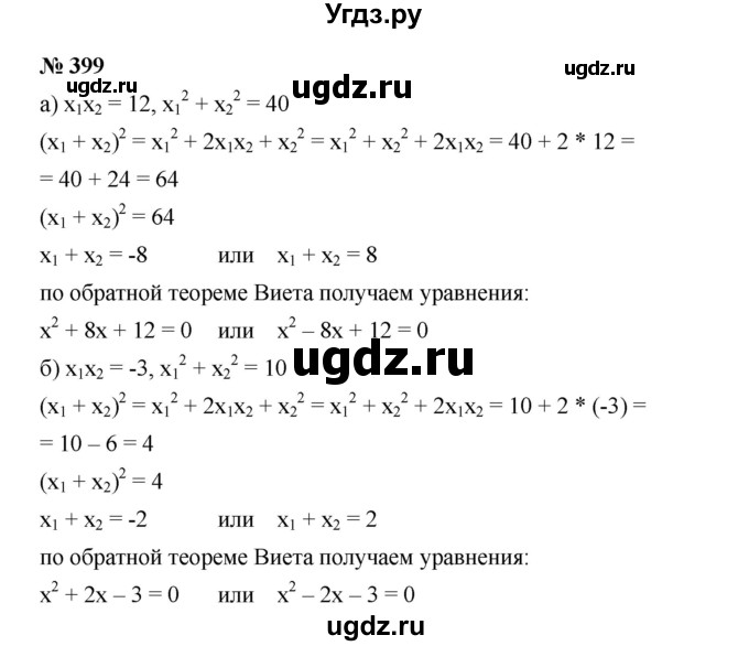 ГДЗ (Решебник) по алгебре 8 класс Бунимович Е.А. / упражнение / 399